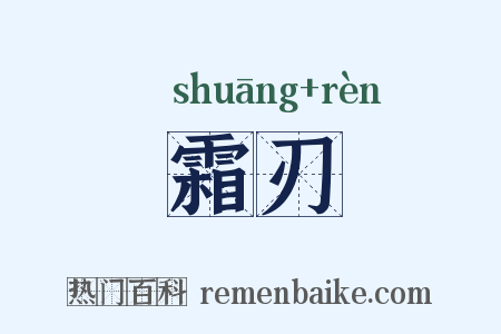 霜刃是什么意思的图片